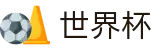 世界杯 | 美加墨世界杯_2026世界杯 - fifa中文官网 - FIFA WORLD CUP
